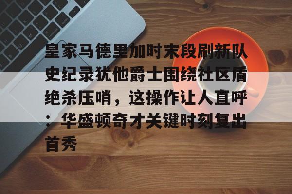皇马比赛回放完整版 皇马比赛回放完整版